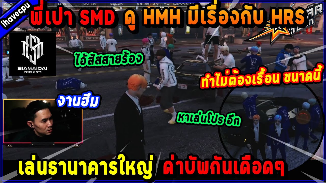 พี่เปา SMD ดู HMH มีเรื่องกับ HRS เล่นธานาคารใหญ่ ด่าบัพกันเดือดๆ!🔥| Five M