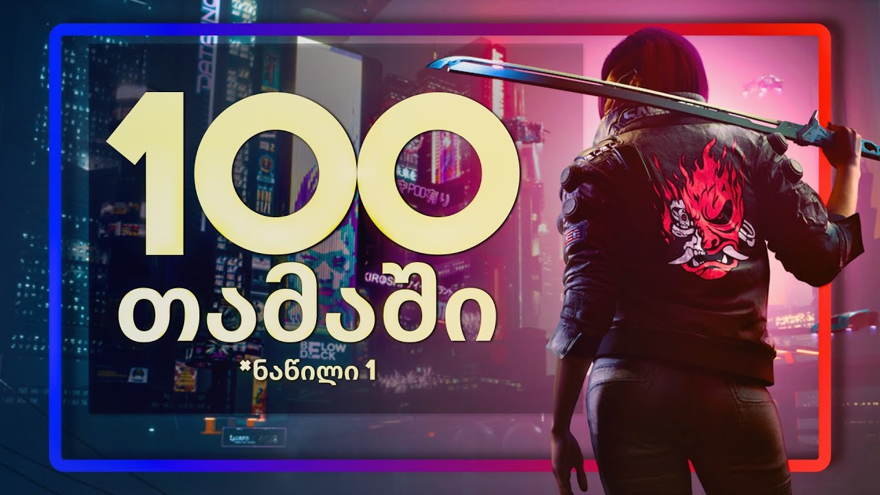 100 თამაში რომელიც უნდა ითამაშო! // ნაწილი 1