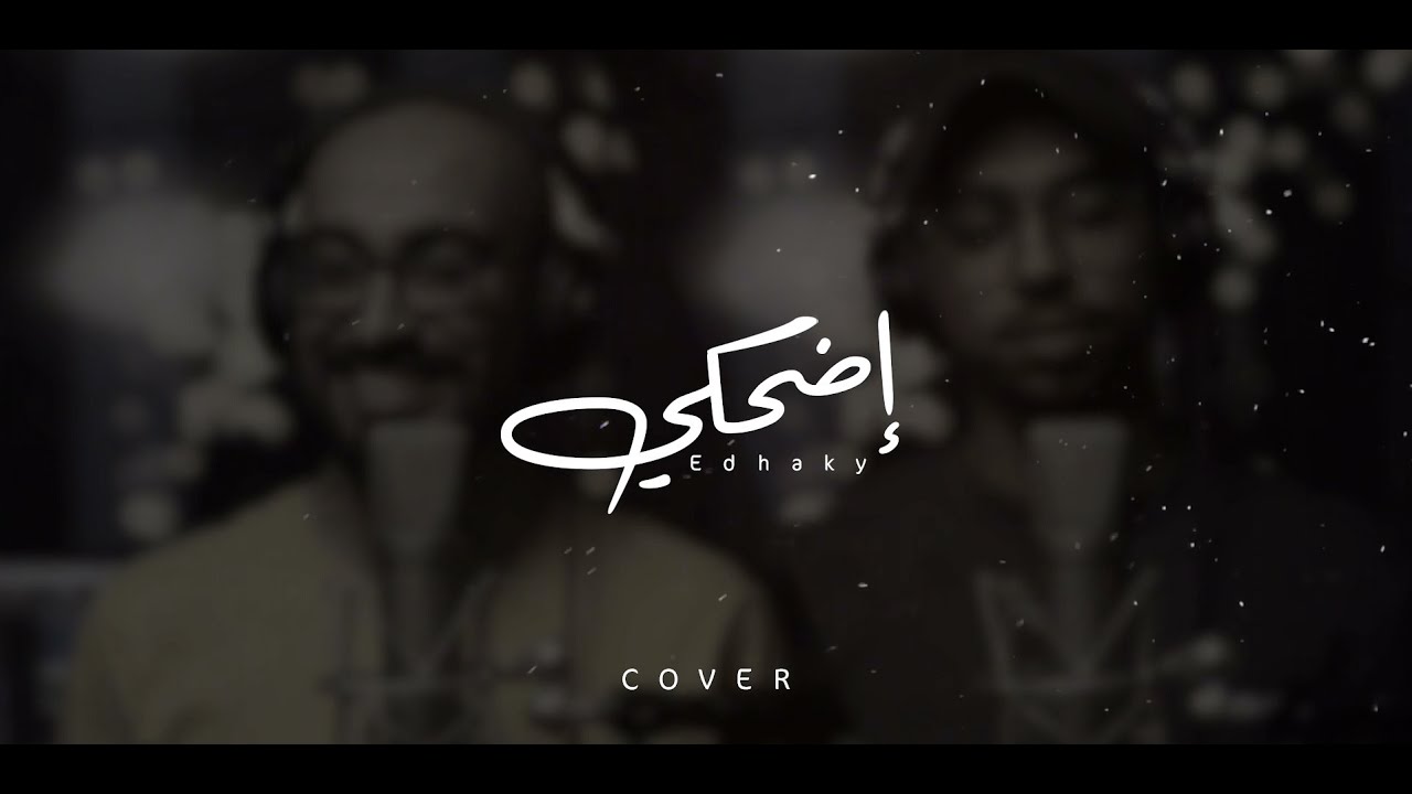 محمد خضر & عمر العيسى - إضحكي | بدون موسيقى ( Cover )