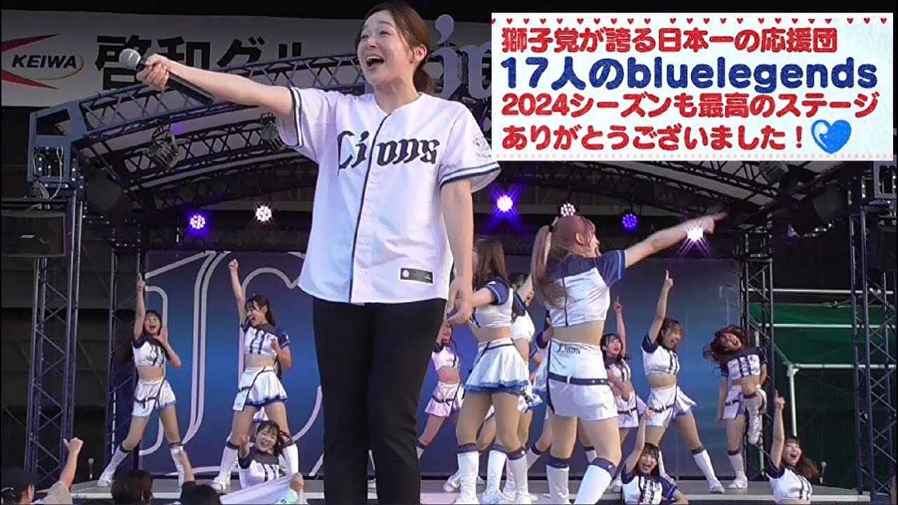 【2024最終戦17人フル】2024/10/1 ベルーナドームステージ（bluelegends×レオ・ライナ）#bluelegends #プロ野球 #埼玉西武ライオンズ