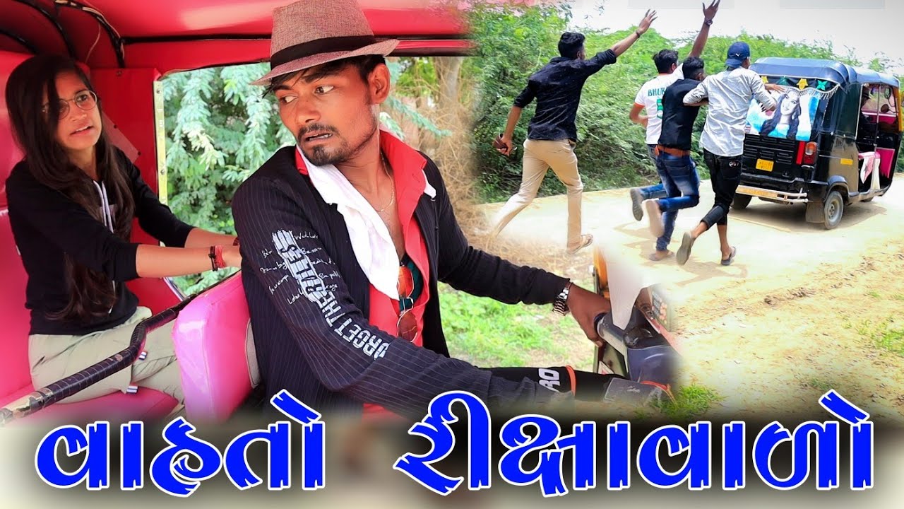 વાહતો રીક્ષા વાળો || VahtoVillageBoys || @gujjuloveguru2785 || Desi Comedy Video || 2021 Full HD