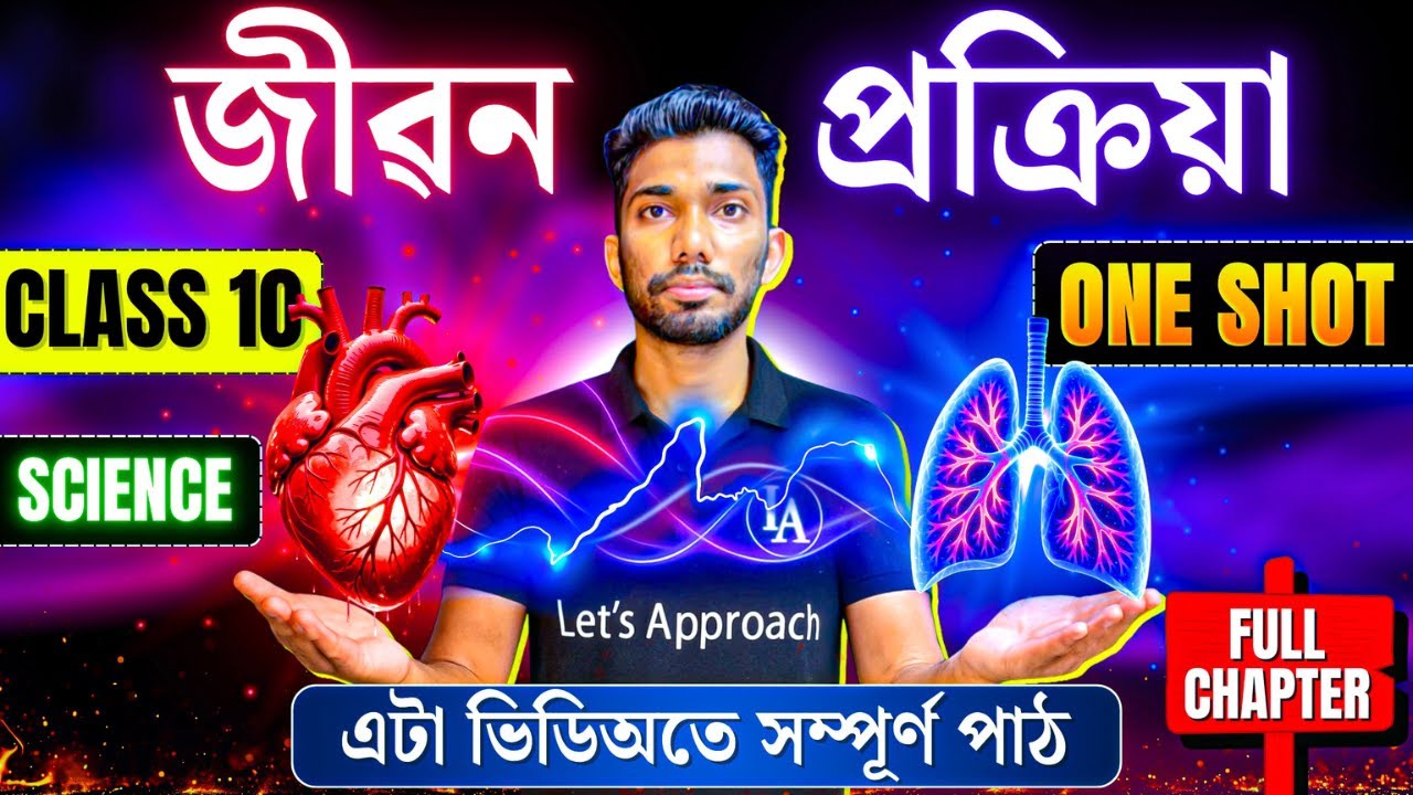 Class 10 Science Chapter 6 in Assamese | Full Chapter | ONE SHOT | HSLC 2026 | Let's Approach