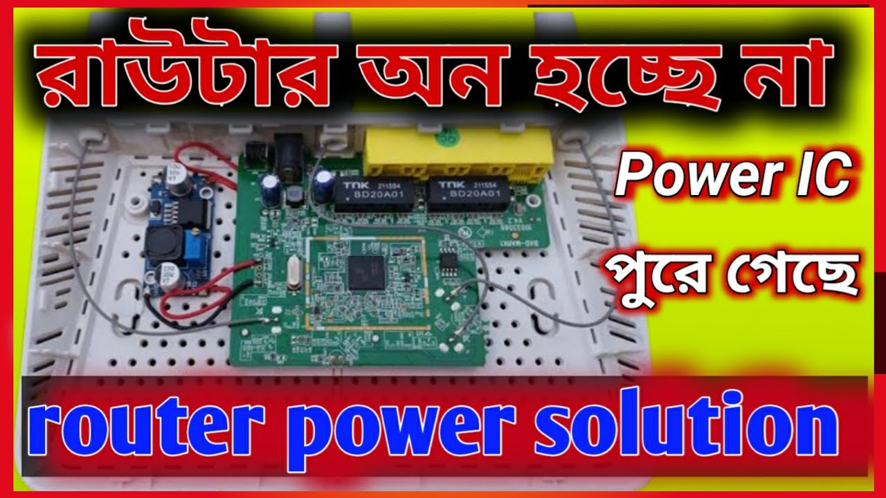 mouth to netis router repair power problem solve কিভাবে রাউটারের পাওয়ার সমস্যা সমাধান করবেন বাংলায়.