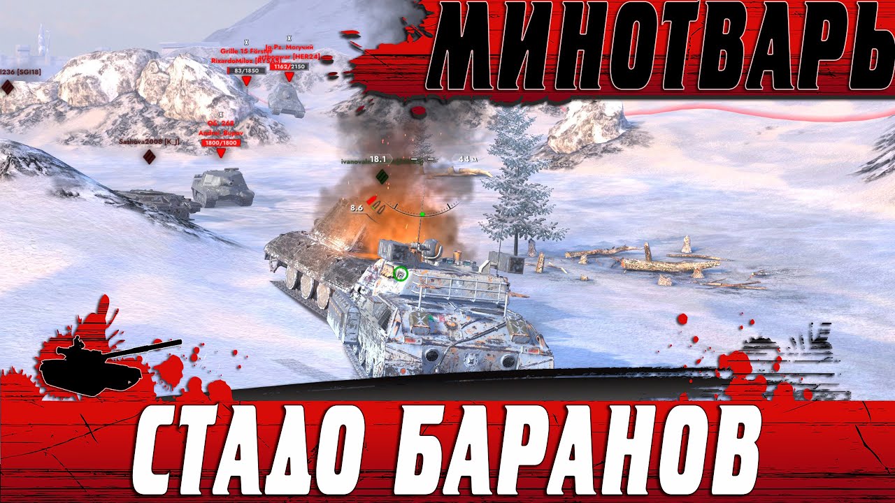 ТАКИХ ПРОТИВНИКОВ ТЫ НЕ ВИДЕЛ ● МИНОТАВР ОСТАЛСЯ ПРОТИВ БАРАНОВ ● WoT Blitz