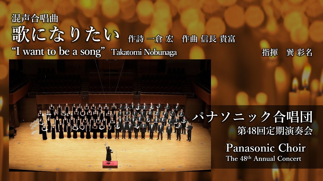歌になりたい（信長貴富）/I want to be a song（Takatomi Nobunaga）&mdash;パナソニック合唱団/ Panasonic Choir