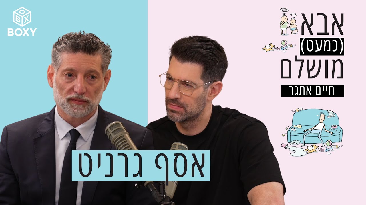 אסף גרניט | אבא (כמעט) מושלם - חיים אתגר - פרק 1