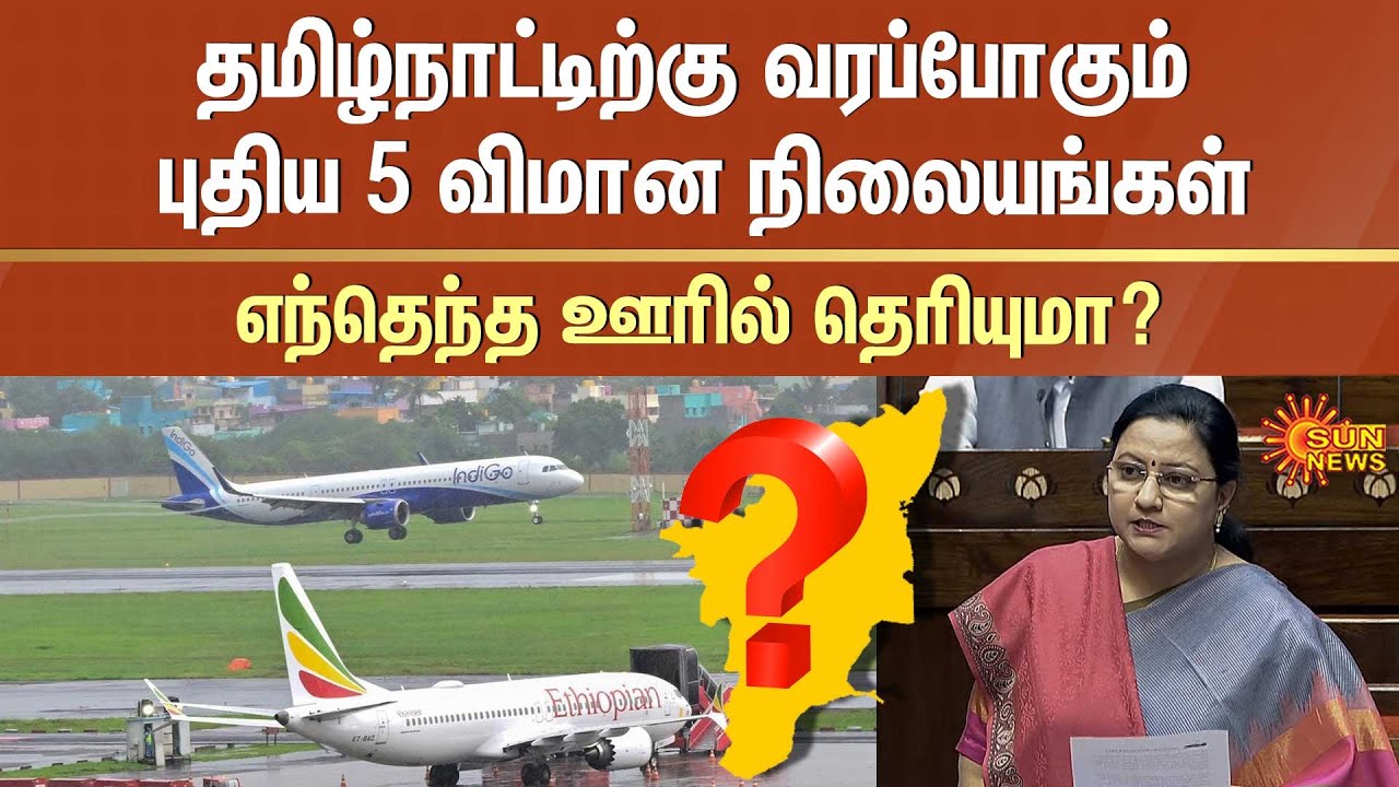 5 New Airports in Tamil Nadu | Parliament | Kanimozhi NVN Somu | Vellore | Neyveli | Sun News