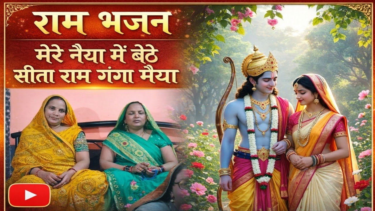मेरे नैया में बैठे हैं राम गंगा मैया धीरे||Ram Bhajan|| New ram bhajan 2026||ram bhajan letest||#ram