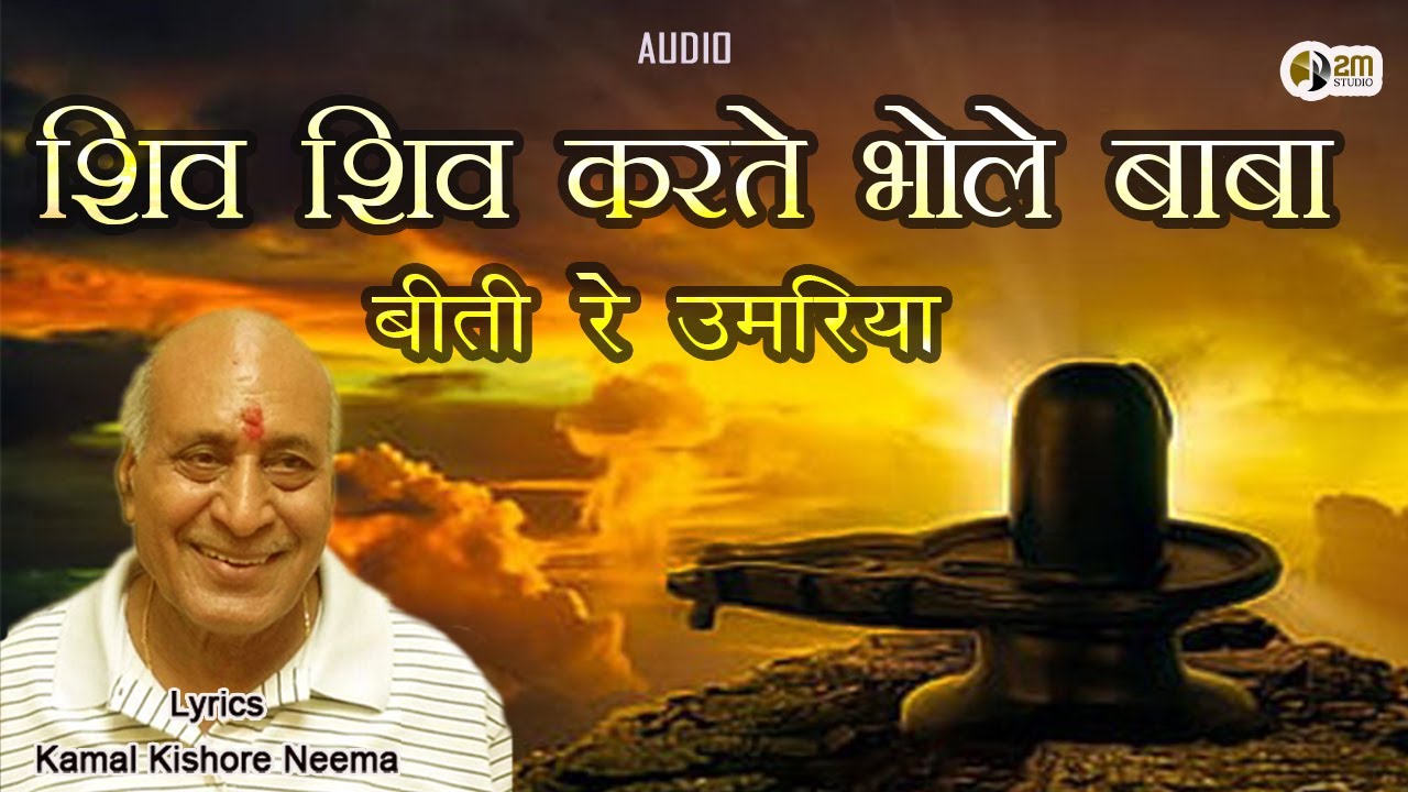 Shiv Shiv Karte Bhole Baba Biti Re Umariya । Shiv Bhajan । शिव भजन