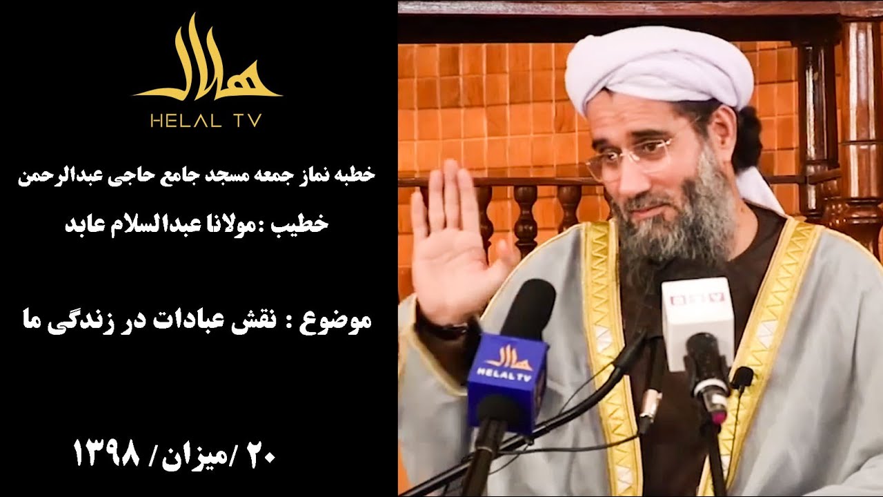 نقش عبادات در زندگی ما  ـ  خطبه نماز جمعه مولاناعبدالسلام عابد ـ موضوع :