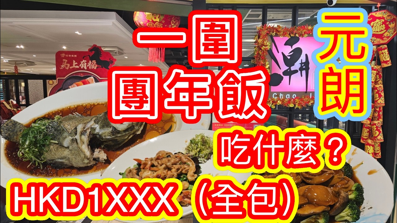 [覓食元朗系列]一圍團年飯 免加一 免茶芥 HKD1XXX  吃什麼 馬年 新年家庭聚餐 爆場鮑魚 龍躉 潮式鹵水鵝拼盤 潮館 酒樓 元朗美食 香港美食🍽本地消費🏙🌆自費項目 2026