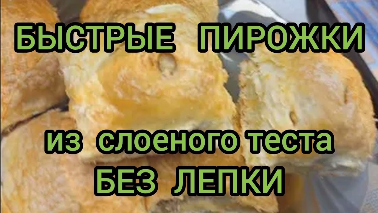 ПИРОЖКИ из ГОТОВОГО СЛОЕНОГО ТЕСТА БЕЗ ЛЕПКИ PIES FROM READY-MADE PUFF PASTRY WITHOUT SCULPTING
