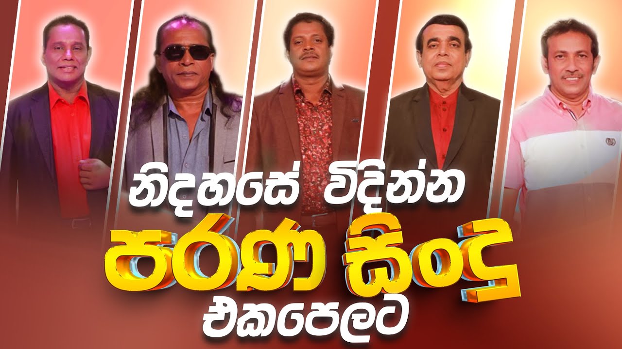 පරණ සිංදු Nonstop | Sinhala Sindu | Best New Sinhala Songs Collection | Sinhala Old Song