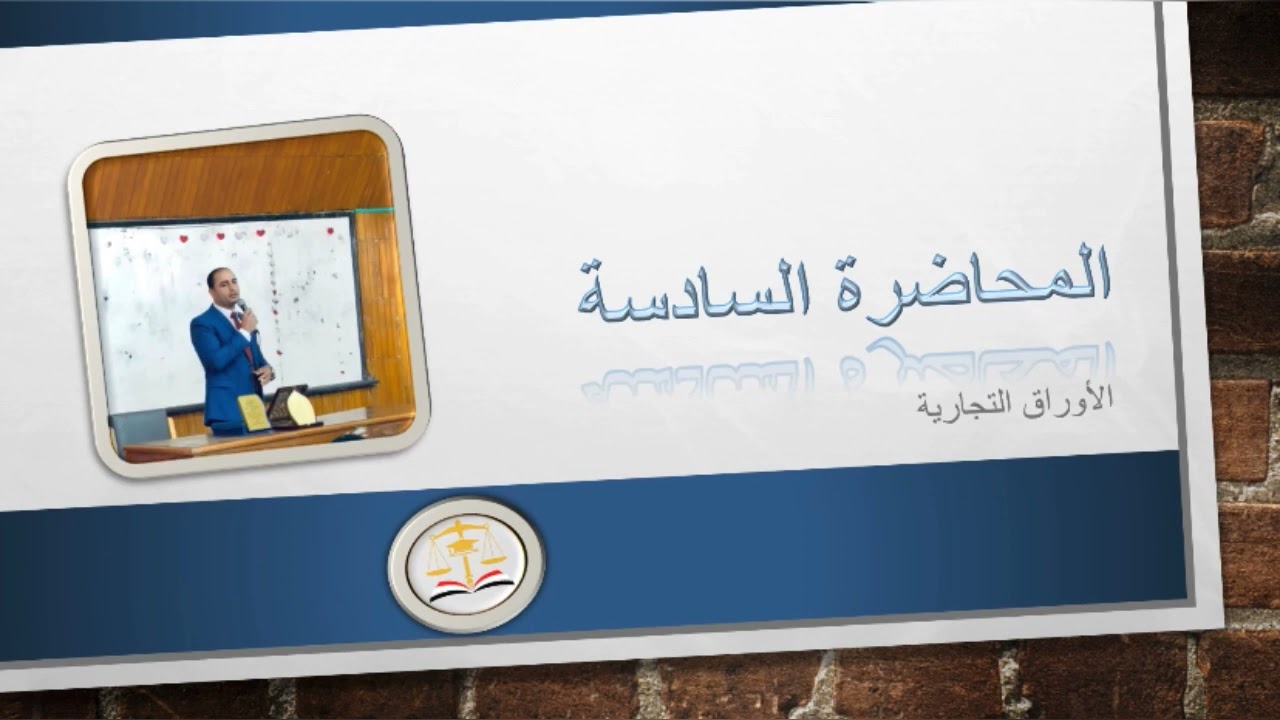 الأوراق التجارية.. آثار التظهير الناقل للملكية..تطهير الدفوع..التظهير التوكيلي..التظهير التأميني.
