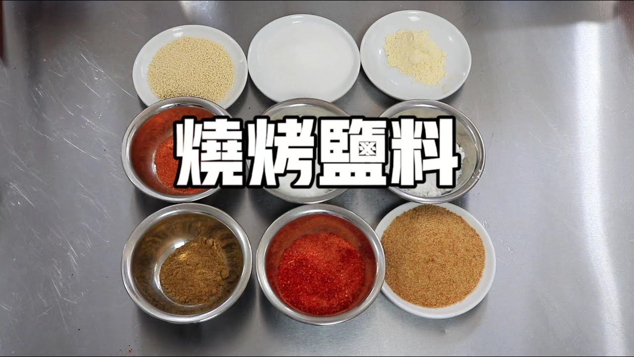 【燒烤鹽料】在家烤燒烤的獨門秘方，學會了這些配方，都可以上街開店了！ | 子浩美食工作室