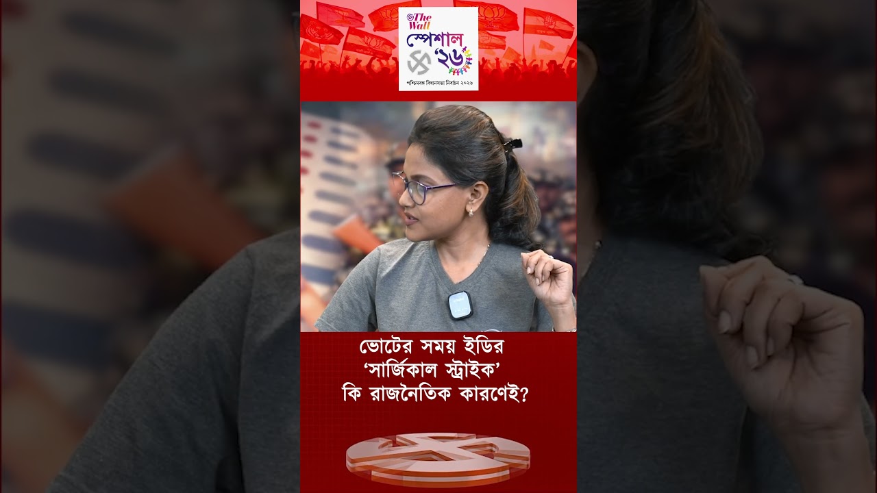 ভোটের সময় ইডির &lsquo;সার্জিকাল স্ট্রাইক&rsquo; কি রাজনৈতিক কারণেই? #westbengalelection2026