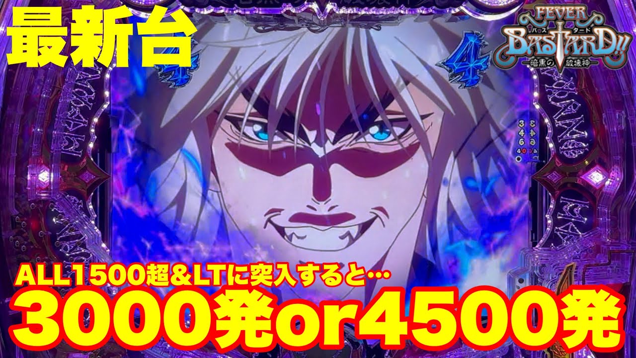 【最新台】ぱちんこバスタード登場!!大当り出玉は全て1500発超!!さらにLT突入で3000発or4500発の出玉破天荒スペック!!