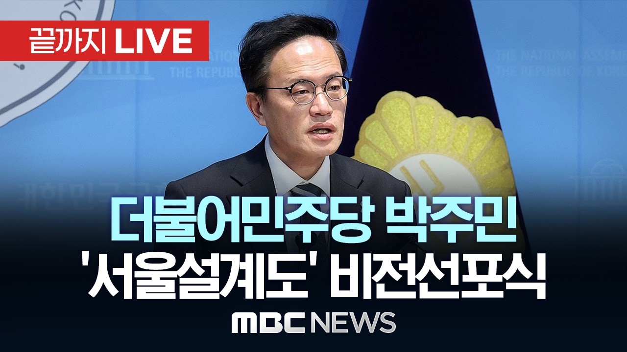 더불어민주당 박주민 서울시장 출마 예정자 비전 선포식 - [끝까지 LIVE] MBC 중계방송 2026년 03월 09일