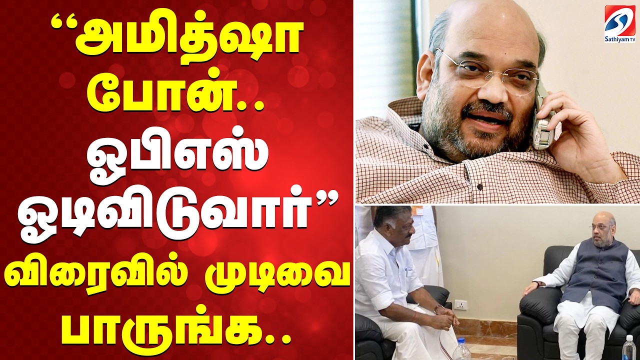 ''அமித்ஷா போன்..ஓபிஎஸ் ஓடிவிடுவார்'' விரைவில் முடிவை பாருங்க..