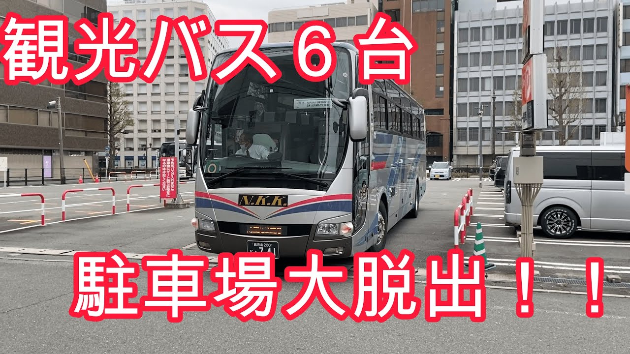 観光バス６台の駐車場大脱出！