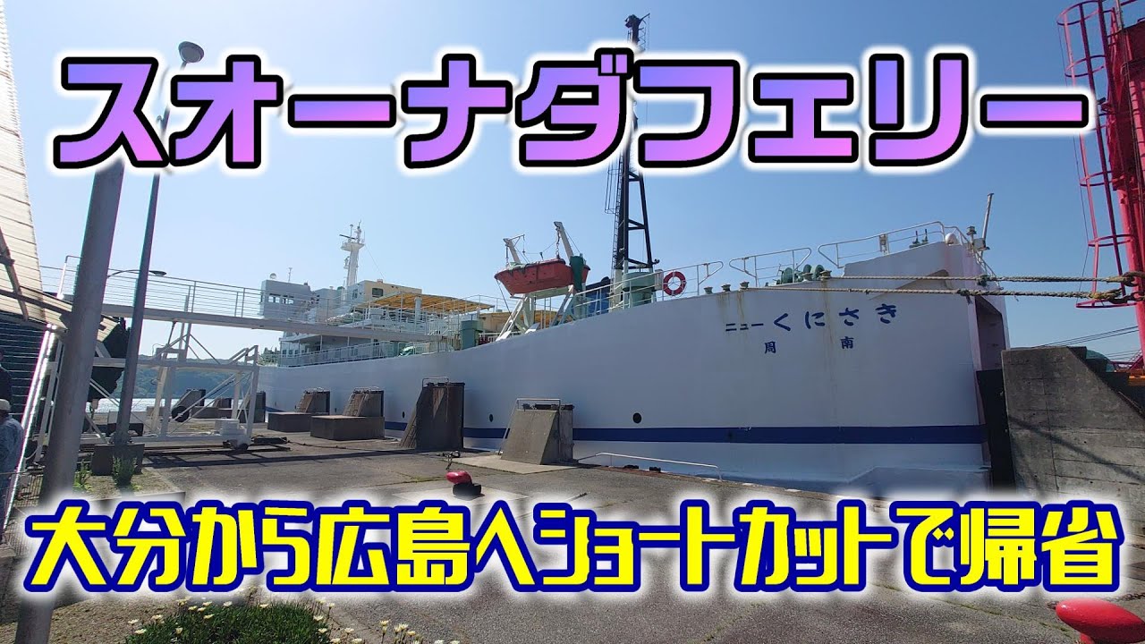 【スオーナダフェリー】大分から広島へショートカットで帰省