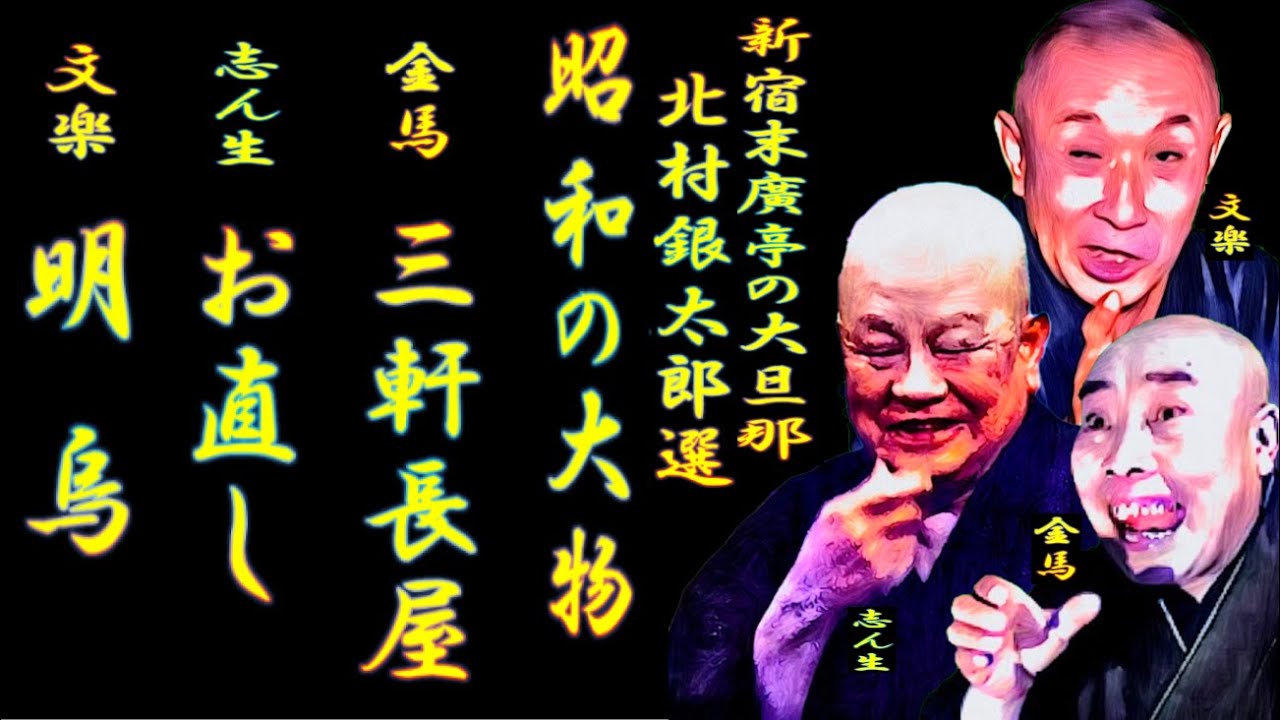 北村銀太郎が選んだ昭和の大物落語家 【落語】