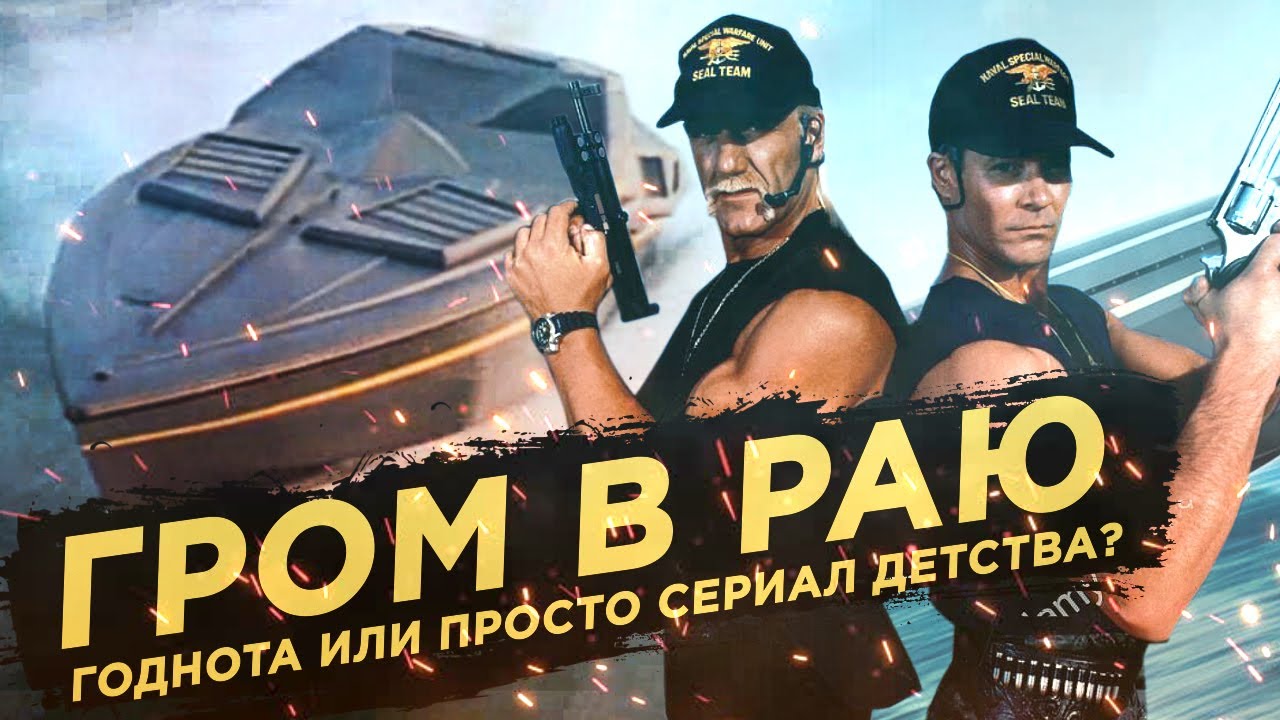 ГРОМ В РАЮ | ГОДНОТА ИЛИ ПРОСТО СЕРИАЛ ДЕТСТВА?