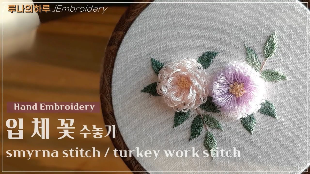 [프랑스자수 Studio] 입체꽃수놓기 / 스미르나스티치 /smyrna stitch / 터키워크스티치/turkey work stitch - 루나의하루프랑스자수 embroidery