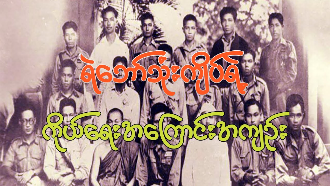 ရဲဘော်သုံးကျိပ် ကိုယ်ရေးအကျဥ်း