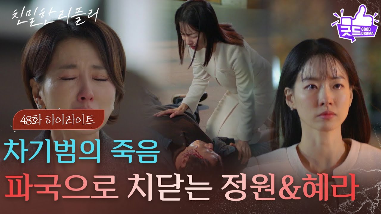 [48회 하이라이트] 박철호의 죽음, 파국으로 치닫는 이시아&이일화의 관계 [친밀한 리플리] | KBS 251203 방송