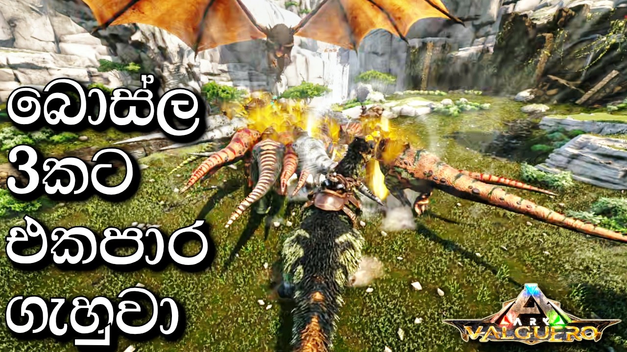 බොස්ල 3කට එකපාර ගැහුවා | ARK: Survival Evolved - VALGUERO - Sinhala Gameplay