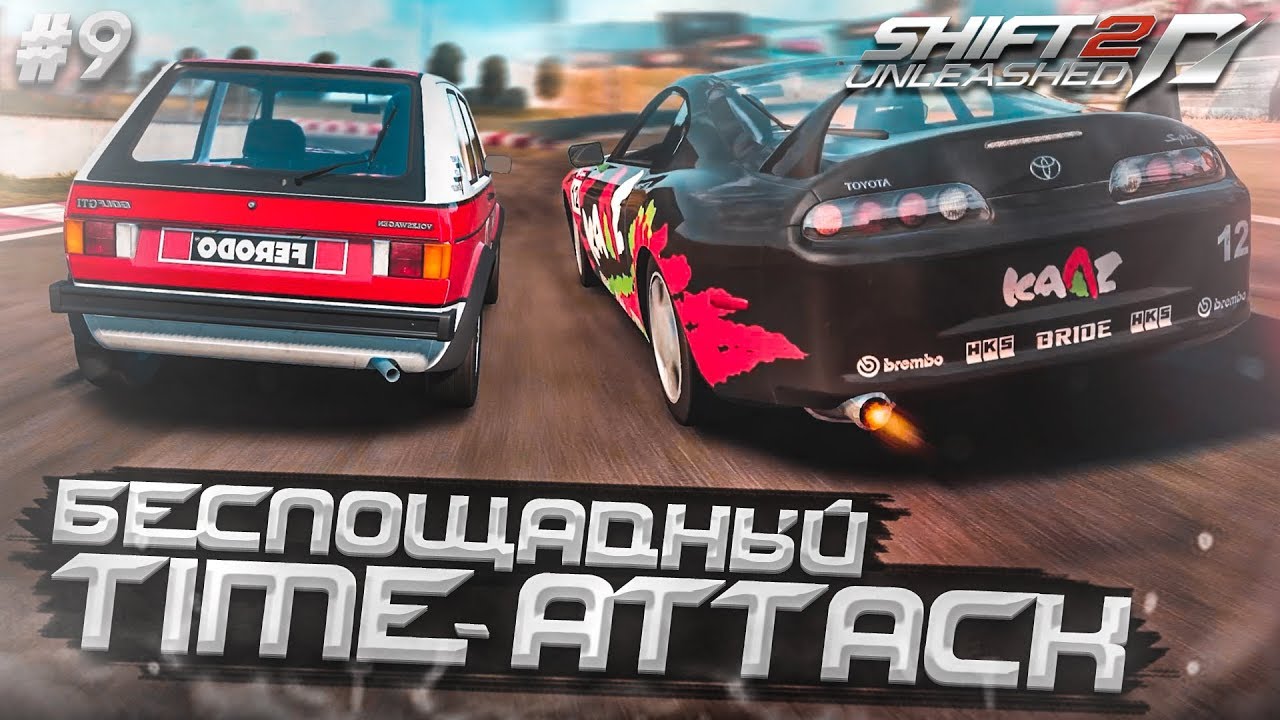 БЕСПОЩАДНЫЙ TIME-ATTACK! (ПРОХОЖДЕНИЕ NFS: SHIFT 2 #9)