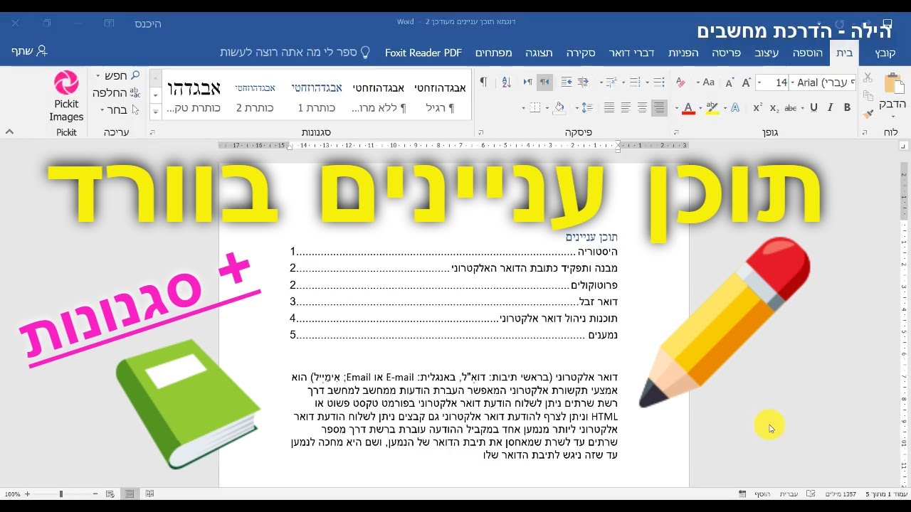 תוכן עניינים בוורד (לא תאמינו כמה זה קל!)