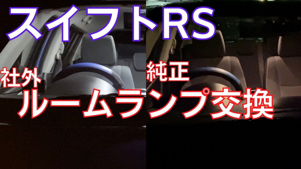 【スイフトRS】zc72s フロント、センター、ラゲッジ、ナンバー灯をLEDに変えてみた。