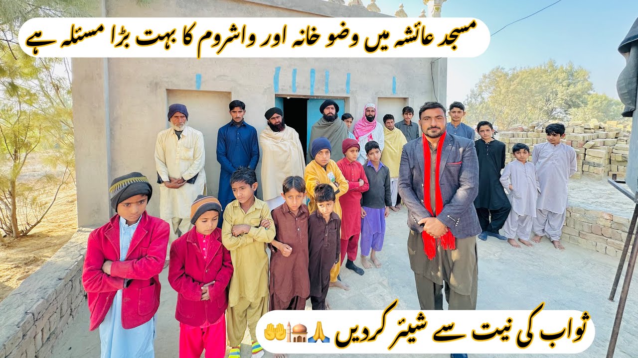 Masjid 🕌Aysha mein pani aur washroom ka bahut bara masla hy 🤲😭🙏 