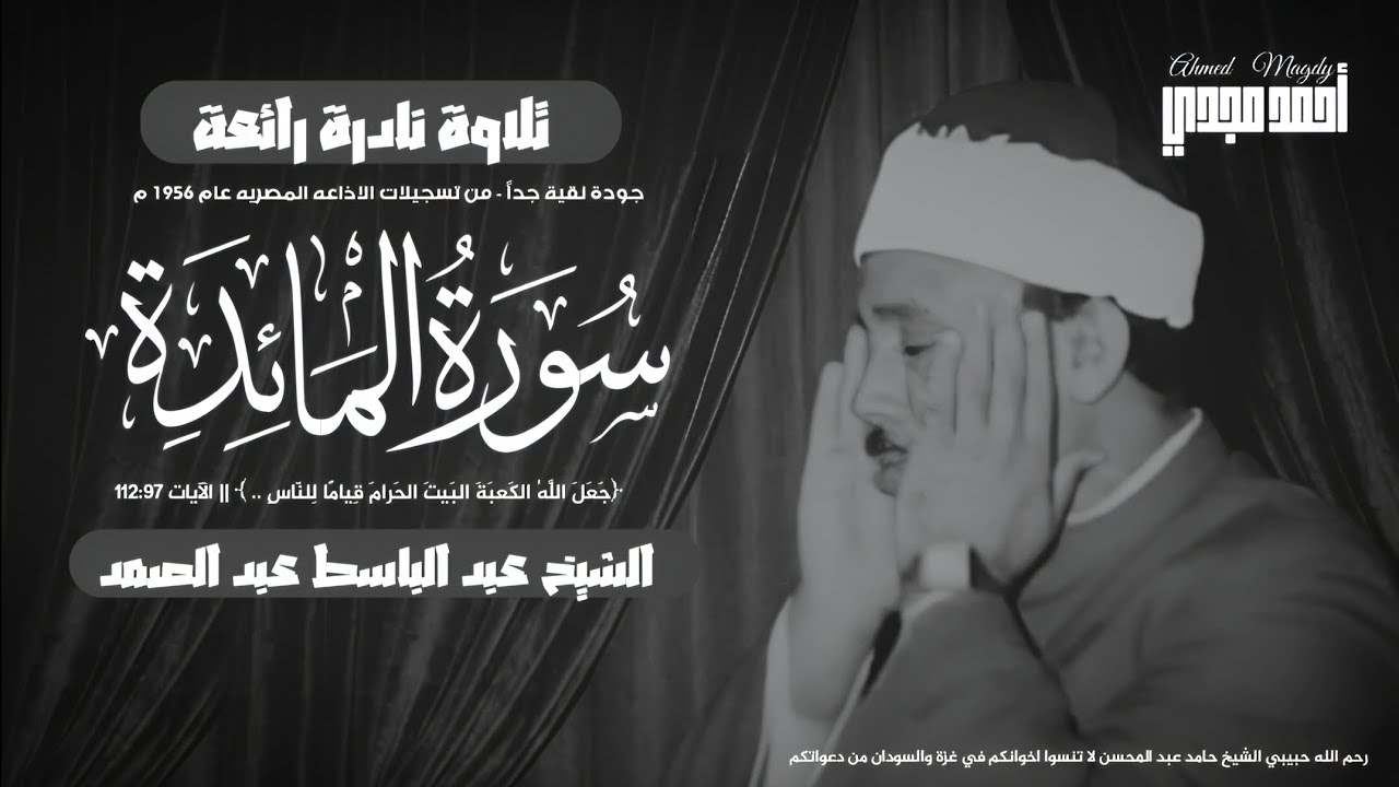 • سورة المائدة ١١٢:٩٧ || الشيخ عبد الباسط عبد الصمد || جودة نقية من تسجيلات الإذاعة المصرية 1952م