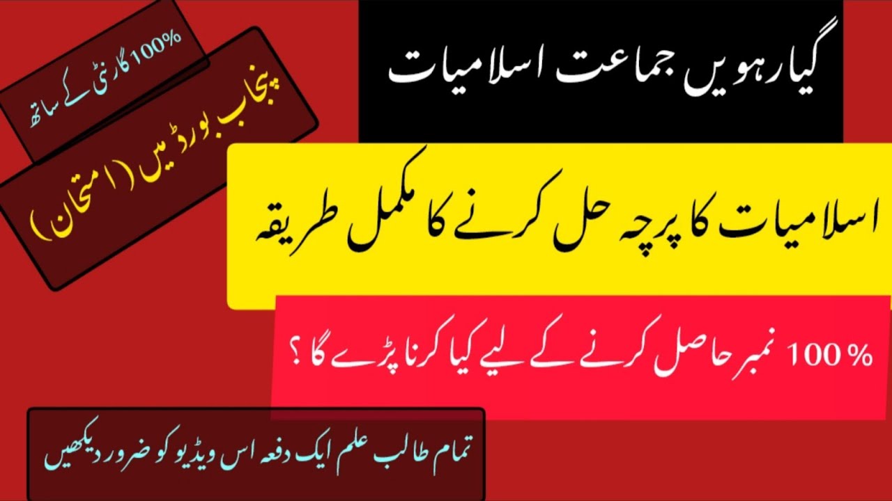 11year islamiyat k paper main 100% marks kaesy liay jaty hainگیارہویں جماعت اسلامیات کا پیپر کیسےحل 
