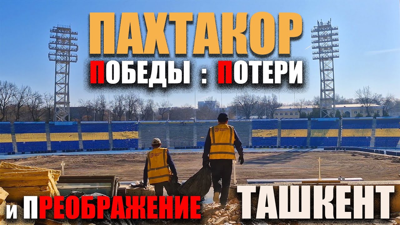 Ташкент 2025 - Стадион 