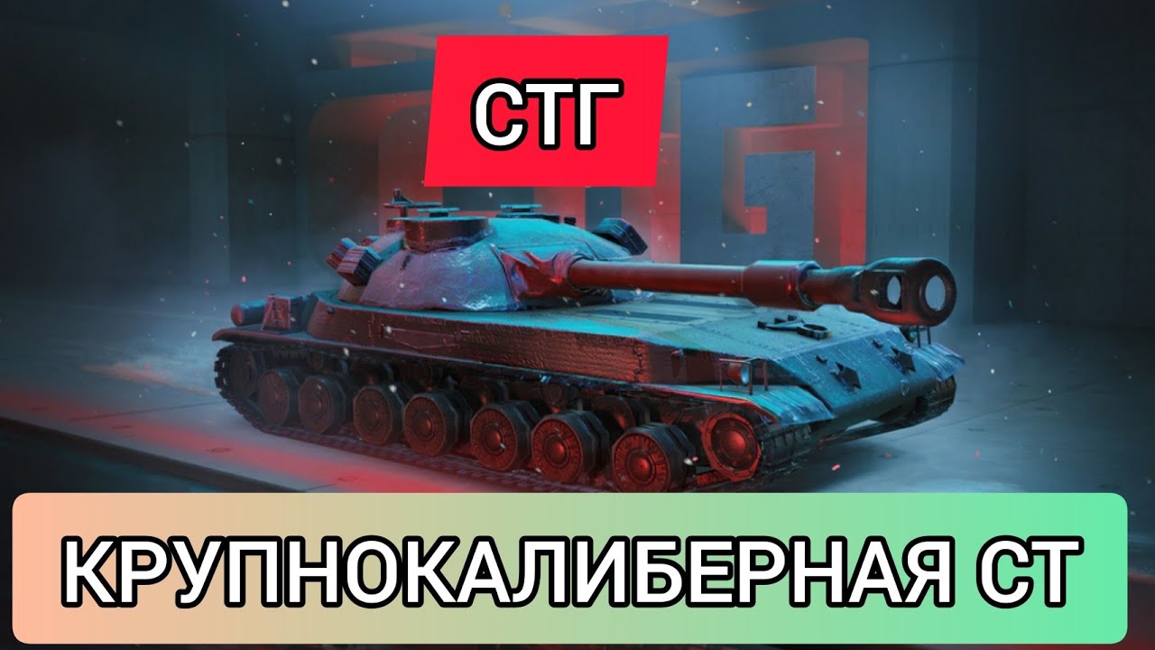 СТГ - СТ с альфой ТТ / Стоит ли брать на аукционе? WotBlitz
