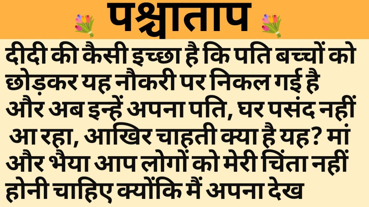 पश्चाताप/Shikshaprad Hindi kahaniya/Suvichar kahani/Family story/Kahaniya/सुविचार कहानी/शिक्षाप्रद