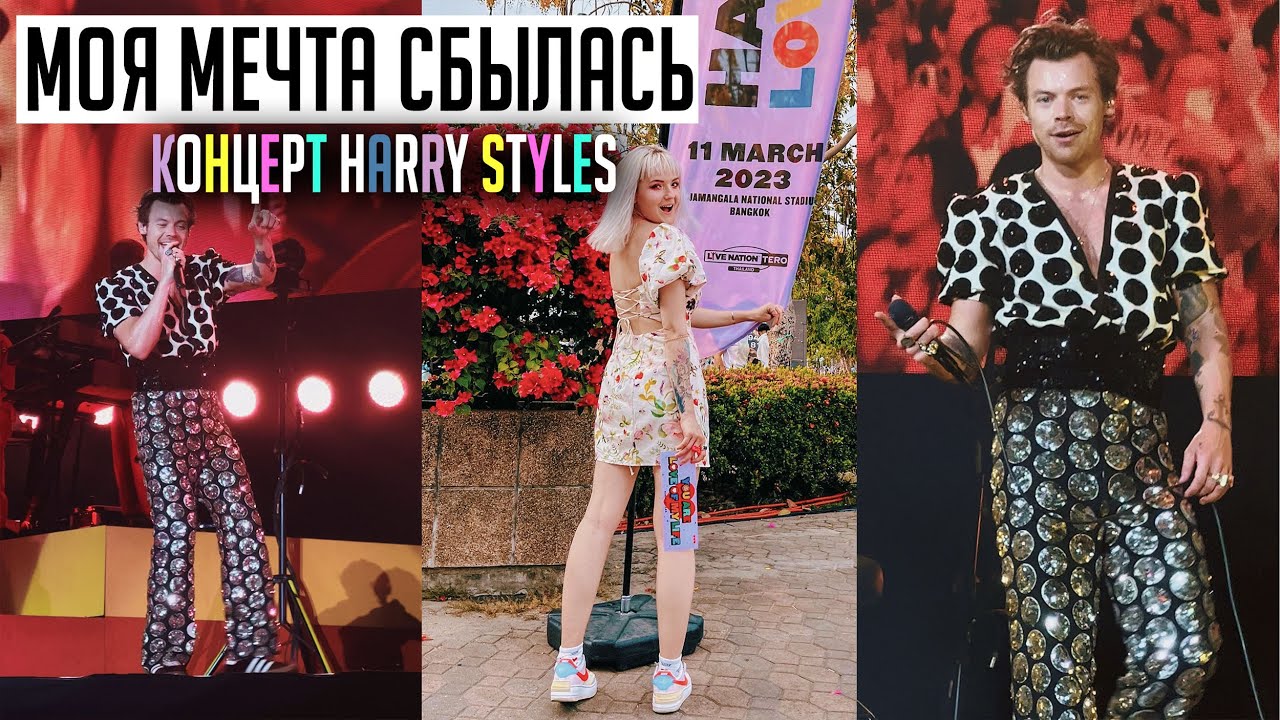 МОЯ МЕЧТА СБЫЛАСЬ! 🍉 КОНЦЕРТ HARRY STYLES! 🍉