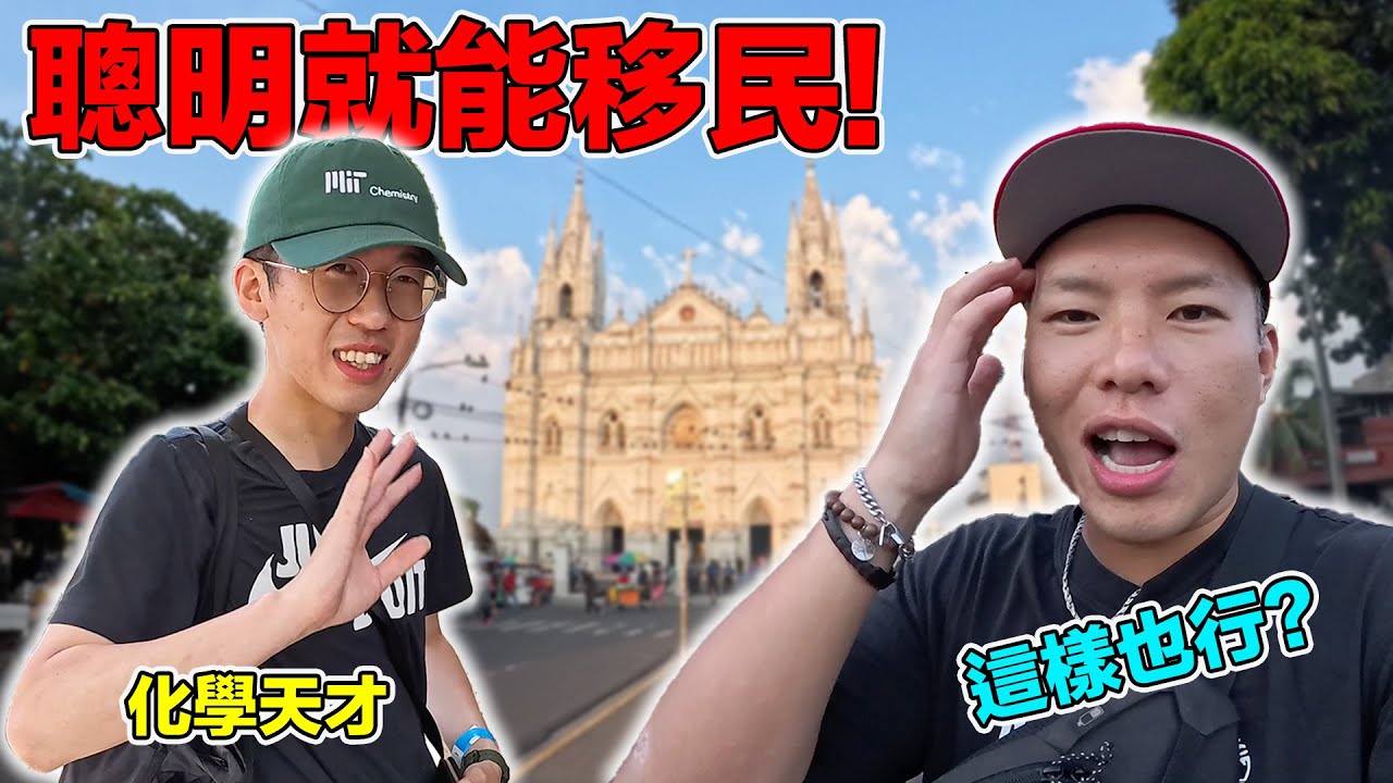 (薩爾瓦多 2) 為了更好的生活而放棄中國國籍！23歲的天才少年是如何成為第一代移民的？為什麼早期的台灣人都要來這個中美洲國家淘金？