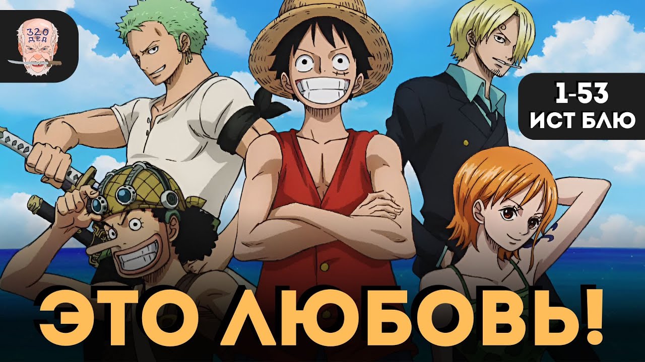 Начал смотреть ВАН ПИС. С нуля. ВПЕРВЫЕ в жизни! 