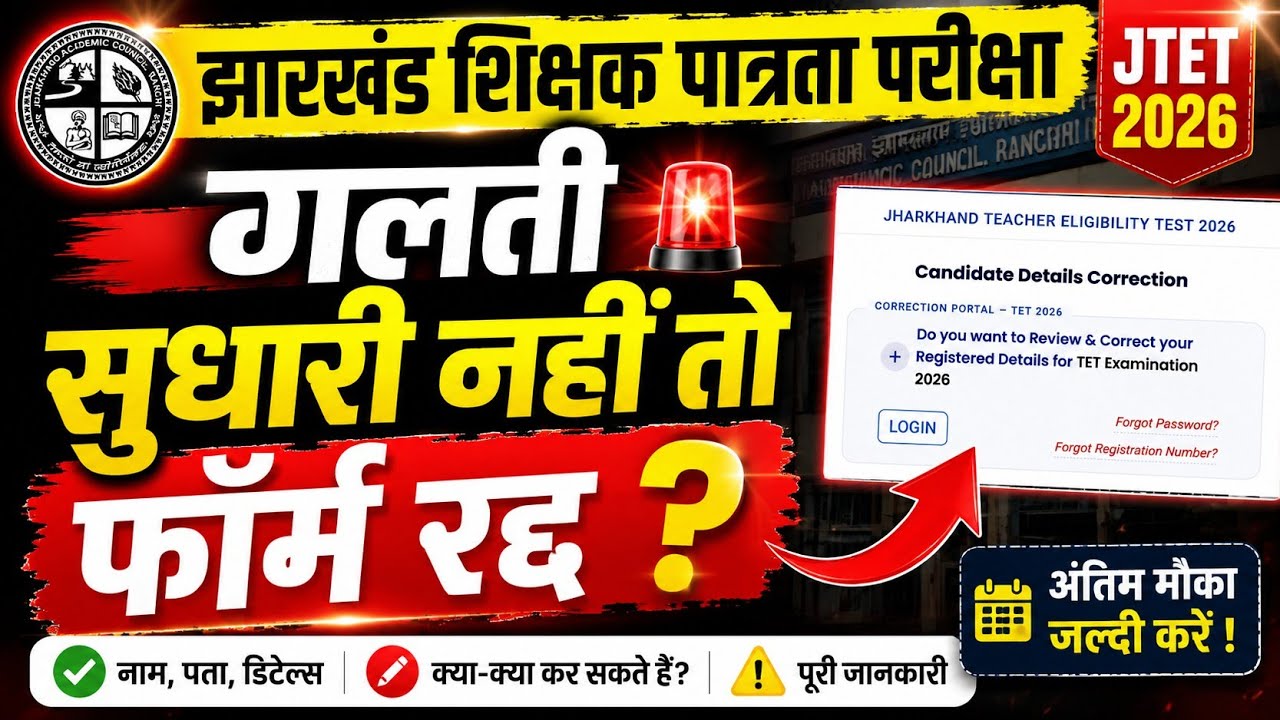 JTET EXAM UPDATES:- Correction कैसे करें ? किनको करना है ? क्या update सबको करना है ? 