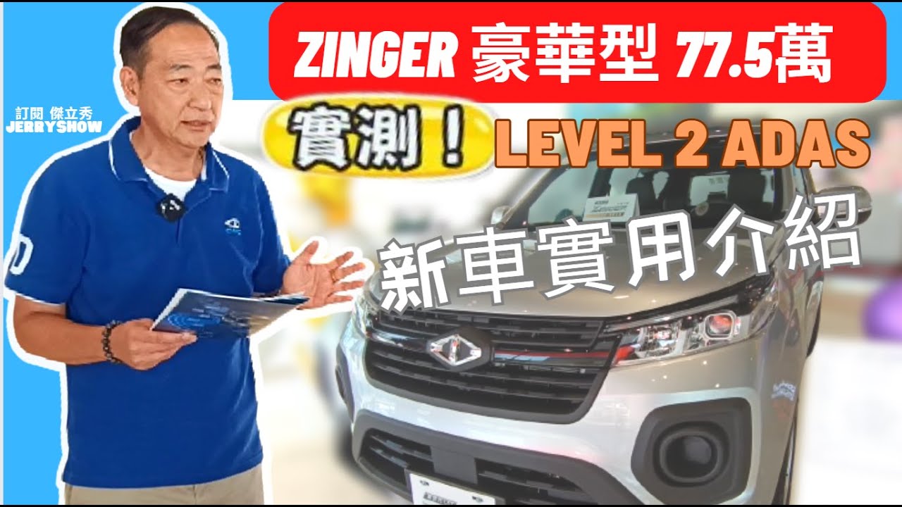 新世代zinger大改款登場，第一視角zinger先進駕駛輔助系統ADAS 很線性