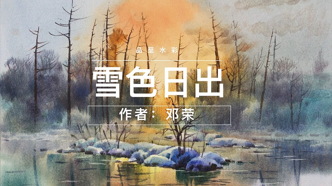 水彩风景 雪色日出 水彩绘画过程