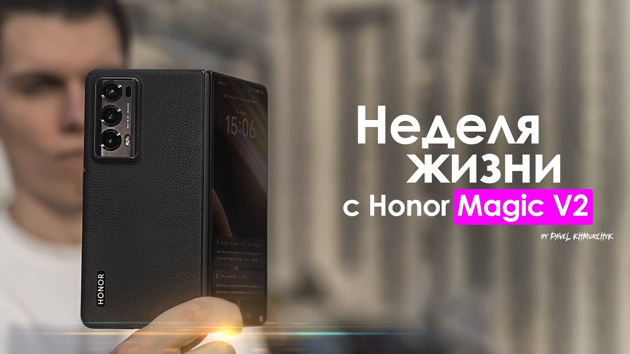 НЕДЕЛЯ с Honor Magic V2 &mdash; раскладушка которая даёт надежду? | ЧЕСТНЫЙ ОТЗЫВ