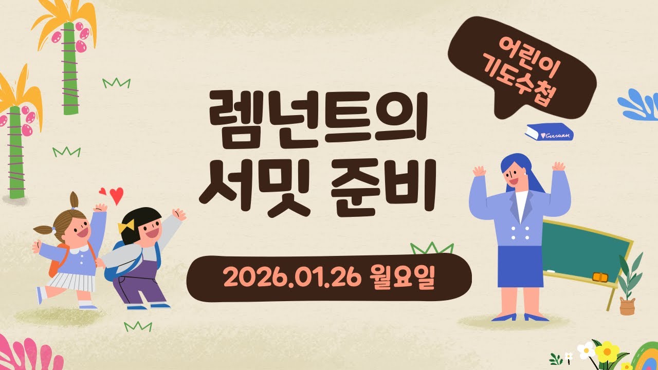2026.1.26(월) - 렘넌트의 서밋 준비
