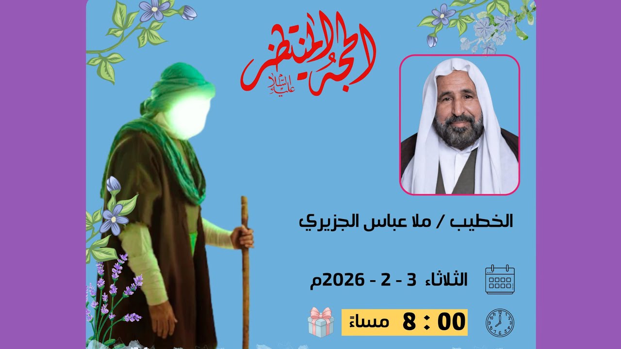مولد الامام المهدي المنتظر (ع)-الخطيب ملا عباس الجزيري