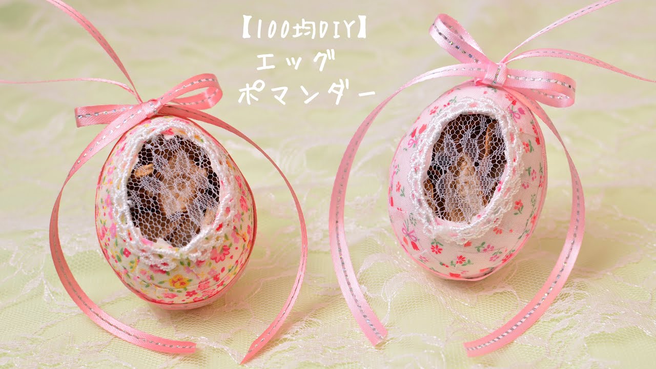 【100均DIY】エッグポマンダーの作り方